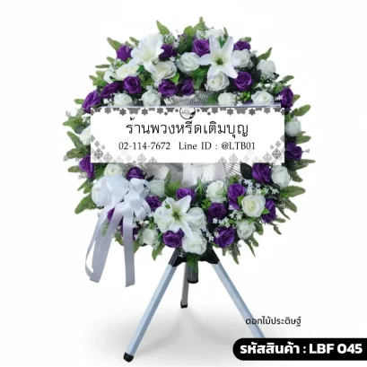 พวงหรีดพัดลมอุตสาหกรรม LBF 045 จัดดอกไม้ประดิษฐ์โทนม่วงขาว กุหลาบและลิลลี่