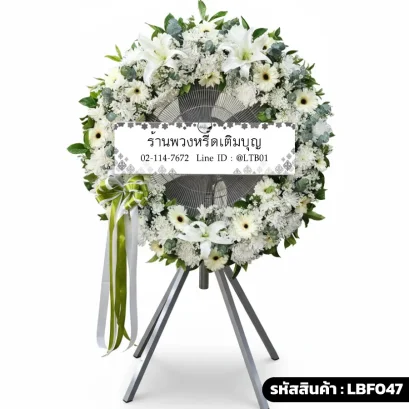พวงหรีดพัดลมอุตสาหกรรม LBF047