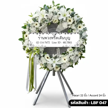 พวงหรีดพัดลมอุตสาหกรรม LBF 047 เลือกขนาดได้ จัดดอกไม้สดโทนขาวเขียว เยอบีร่าและลิลลี่