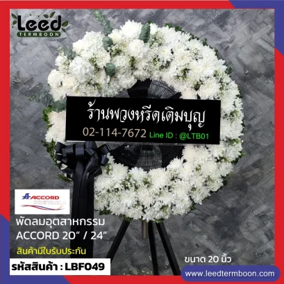 พวงหรีดอุตสาหกรรม LBF049