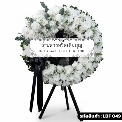 พวงหรีดพัดลมอุตสาหกรรม LBF 049 จัดดอกไม้สดโทนขาวเขียว ริบบิ้นดำ