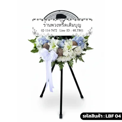 พวงหรีดพัดลมอุตสาหกรรม LBF 04 จัดดอกไม้สดโทนฟ้าขาว ไฮเดรนเยียและลูกตีนเป็ด