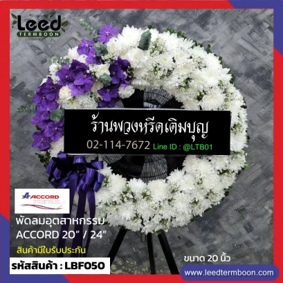 พวงหรีดอุตสาหกรรม LBF050