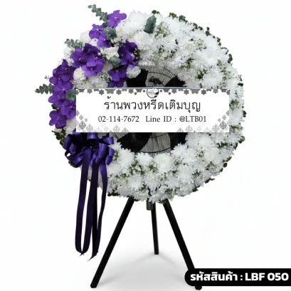 พวงหรีดพัดลมอุตสาหกรรม LBF 050 จัดดอกไม้สดทรงเสี้ยวพระจันทร์ ม่วงขาว
