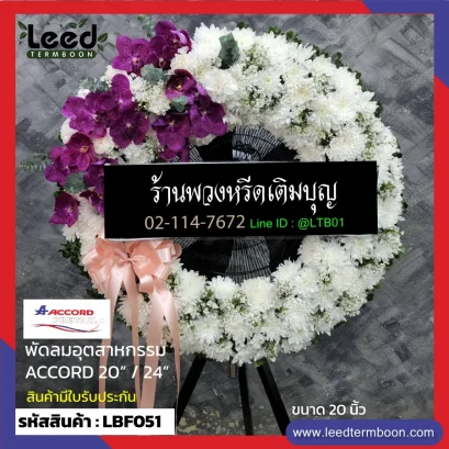 พวงหรีดอุตสาหกรรม LBF051