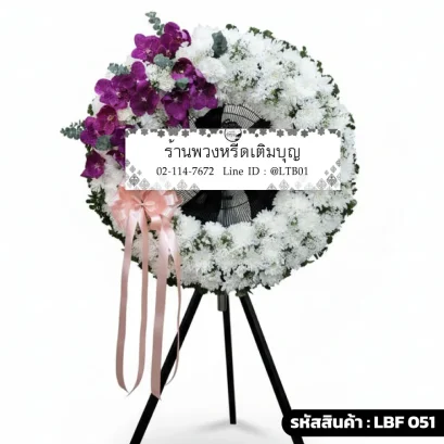 พวงหรีดพัดลมอุตสาหกรรม LBF 051 จัดดอกไม้สดทรงเสี้ยวพระจันทร์ ม่วงขาว ริบบิ้นชมพู