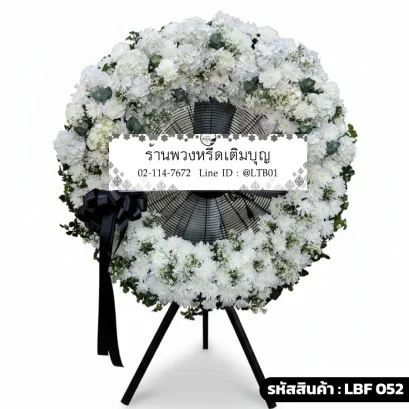 พวงหรีดพัดลมอุตสาหกรรม LBF 052 จัดดอกไม้สดโทนขาวเขียว ริบบิ้นดำ