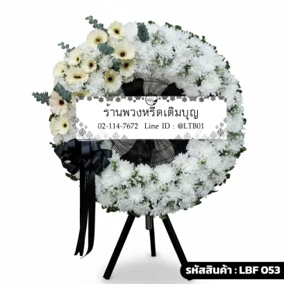 พวงหรีดพัดลมอุตสาหกรรม LBF 053 จัดดอกไม้สดโทนขาวครีม เยอบีร่าและริบบิ้นดำ