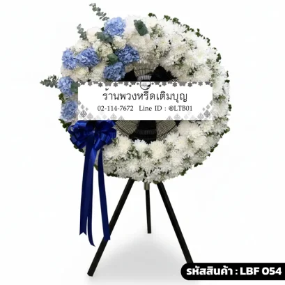พวงหรีดพัดลมอุตสาหกรรม LBF 054 จัดดอกไม้สดโทนฟ้าขาว ไฮเดรนเยีย