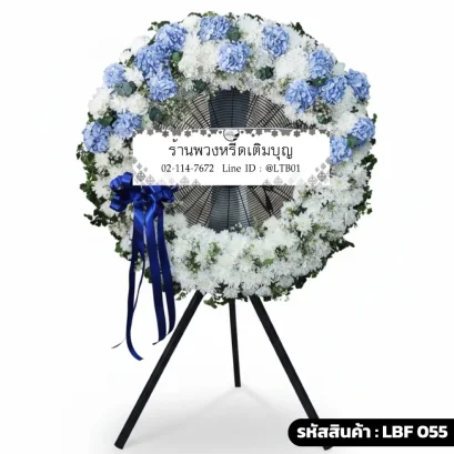 พวงหรีดพัดลมอุตสาหกรรม LBF 055 จัดดอกไม้สดโทนฟ้าขาว ไฮเดรนเยียกระจายตัว