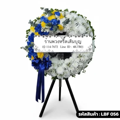 พวงหรีดพัดลมอุตสาหกรรม LBF 056 จัดดอกไม้สดโทนน้ำเงินเหลืองขาว ตัดสีสวยงาม