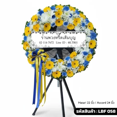 พวงหรีดพัดลมอุตสาหกรรม LBF 058 เลือกขนาดได้ จัดดอกไม้สดโทนเหลืองน้ำเงินขาว ตัดสีสวยงาม