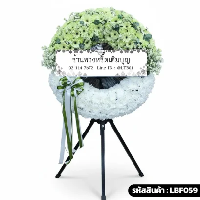 พวงหรีดพัดลมอุตสาหกรรม LBF059