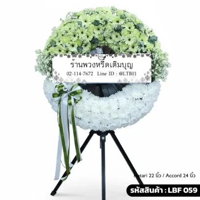พวงหรีดพัดลมอุตสาหกรรม LBF 059 เลือกขนาดได้ จัดดอกไม้สดโทนเขียวขาว เยอบีร่าและเบญจมาศ