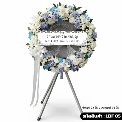 พวงหรีดพัดลมอุตสาหกรรม LBF 05 เลือกขนาดได้ จัดดอกไม้สดโทนฟ้าขาว ดอกไฮเดรนเยียและลิลลี่