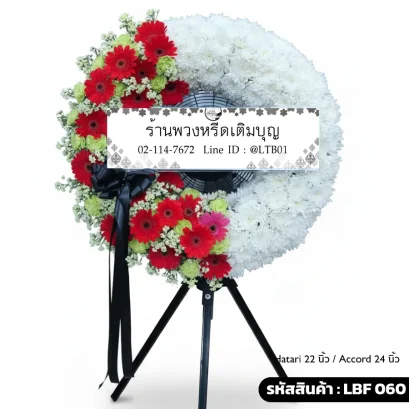 พวงหรีดพัดลมอุตสาหกรรม LBF 060 เลือกขนาดได้ จัดดอกไม้สดโทนแดงขาว เยอบีร่าแดงและเบญจมาศขาว