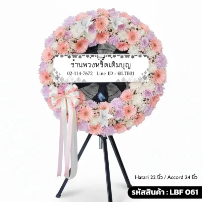 พวงหรีดพัดลมอุตสาหกรรม LBF 061 เลือกขนาดได้ จัดดอกไม้สดโทนชมพูโอโรส เยอบีร่าและลิลลี่