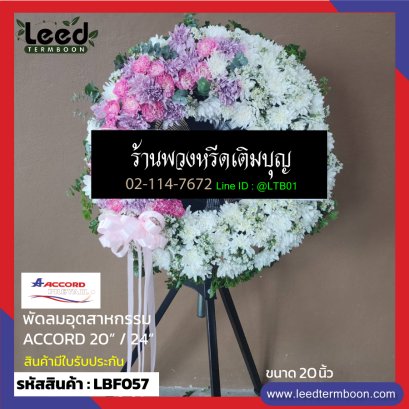 พวงหรีดพัดลมอุตสาหกรรม