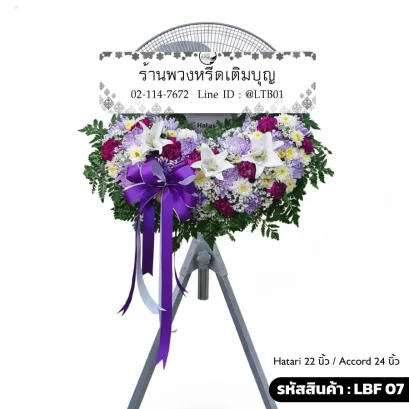 พวงหรีดพัดลมอุตสาหกรรม LBF 07 เลือกขนาดได้ ตกแต่งดอกไม้สดโทนสีม่วงขาว ดอกลิลลี่และคาร์เนชั่น
