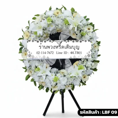 พวงหรีดพัดลมอุตสาหกรรม LBF 09 จัดดอกไม้สดเต็มวง โทนขาวเขียว ดอกลิลลี่และเยอบีร่า