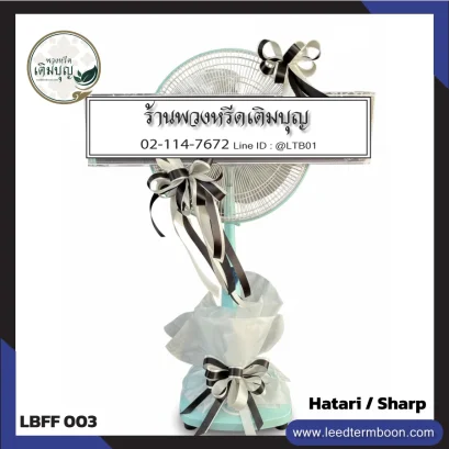 พวงหรีดพัดลม 16 นิ้ว ดีไซน์เรียบง่าย (LBFF03)