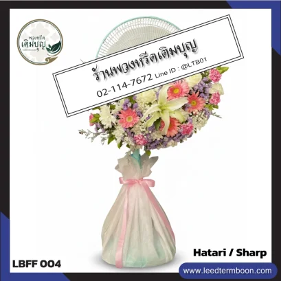พวงหรีดพัดลม 16 นิ้ว ประดับดอกไม้สีเหลือง (LBFF04)