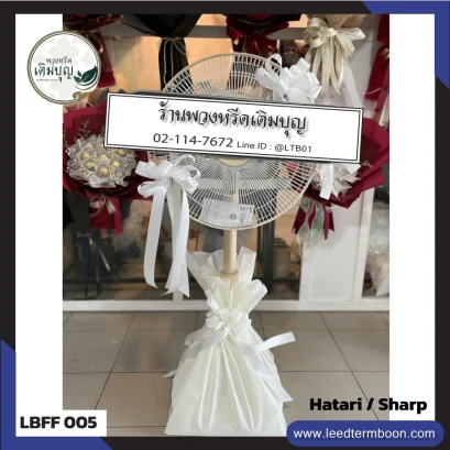 พวงหรีดพัดลม 16 นิ้ว ประดับริบบิ้น (LBFF05)