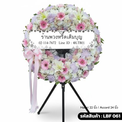 LBF 061 พวงหรีดพัดลมอุตสาหกรรมขนาดใหญ่ (เลือกได้: Hatari 22