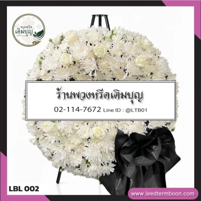พวงหรีดดอกไม้สด โทนสีขาวบริสุทธิ์ จาก LBL002