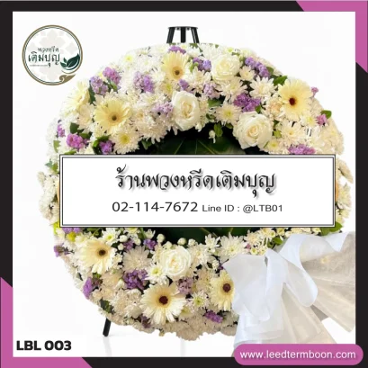 พวงหรีดดอกไม้สด โทนสีเหลืองอ่อน-ม่วง จาก LBL003