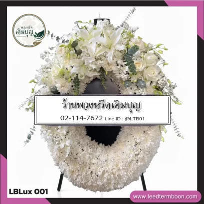 พวงหรีดกระดาน หรือ พวงหรีดมาลา โทนขาว จาก LBLux001