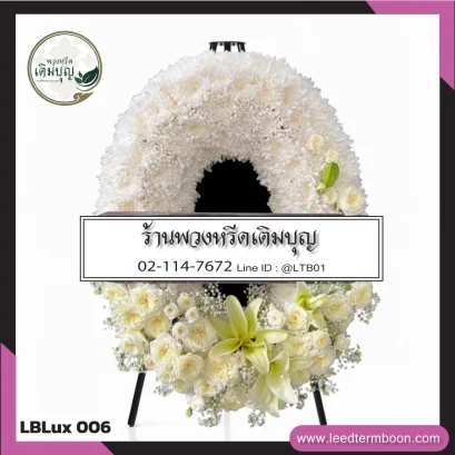พวงหรีดกระดาน หรือ พวงหรีดมาลา โทนขาว จาก LBLux006