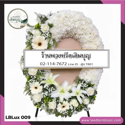 พวงหรีดกระดาน หรือ พวงหรีดมาลา โทนธรรมชาติ จาก LBLux009