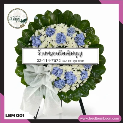 พวงหรีดดอกไม้สด โทนสีฟ้า-ขาว จาก LBM001