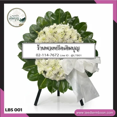 พวงหรีดดอกไม้สด โทนสีขาวบริสุทธิ์ จาก LBS001