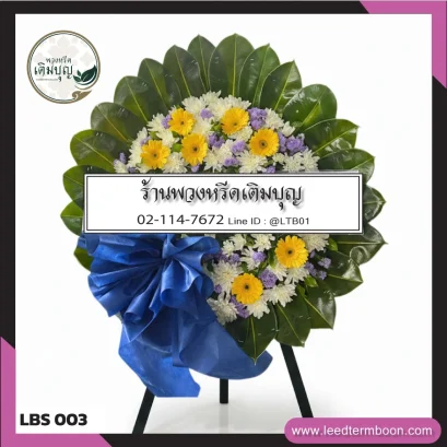 พวงหรีดดอกไม้สด โทนสีเหลืองสดใส จาก LBS003