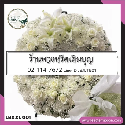 พวงหรีดดอกไม้สด โทนสีขาวบริสุทธิ์ จาก LBXXl001