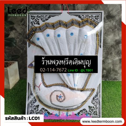 พวงหรีดผ้าแพร พวงหรีดผ้านวม LC01