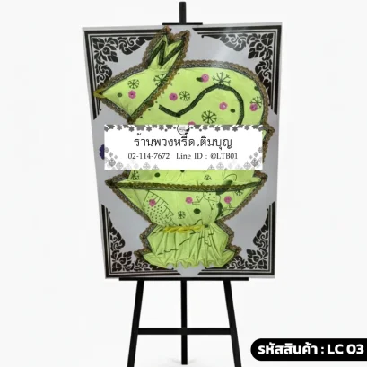 พวงหรีดผ้าขนหนู สีเขียวมะนาว พับเป็นรูปทรง รหัส LC03 โดยร้านพวงหรีดเติมบุญ