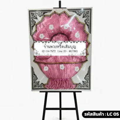 พวงหรีดผ้าแพร สีชมพู เนื้อดี รหัส LC05 โดยร้านพวงหรีดเติมบุญ