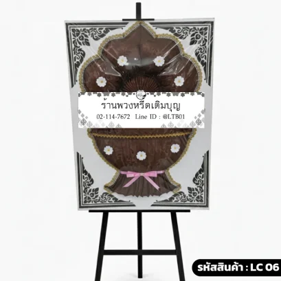 พวงหรีดผ้าแพร สีน้ำตาลสุภาพ รหัส LC06 โดยร้านพวงหรีดเติมบุญ