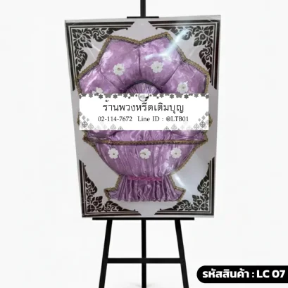 พวงหรีดผ้าแพร สีม่วงอ่อนพาสเทล รหัส LC07 โดยร้านพวงหรีดเติมบุญ