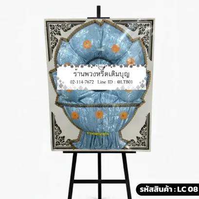 พวงหรีดผ้าแพร สีฟ้าสดใส รหัส LC08 โดยร้านพวงหรีดเติมบุญ