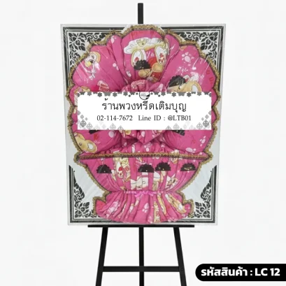 พวงหรีดผ้านวม สีชมพู ตกแต่งลวดลายสวยงาม รหัส LC12 โดยร้านพวงหรีดเติมบุญ