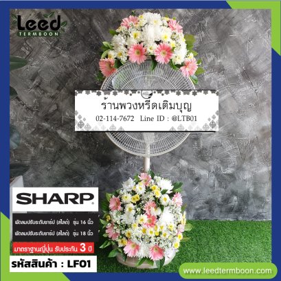 พวงหรีดพัดลม