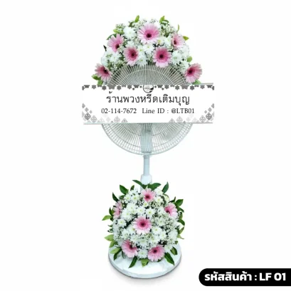พวงหรีดพัดลม LF01 ตกแต่งดอกไม้สดโทนสีชมพูและขาว สไตล์หวาน