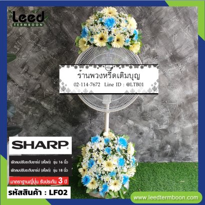 พวงหรีดพัดลม