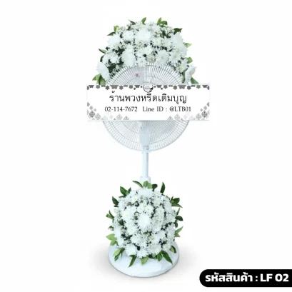 พวงหรีดพัดลมดอกไม้สด บน-ล่าง โทนสีขาว