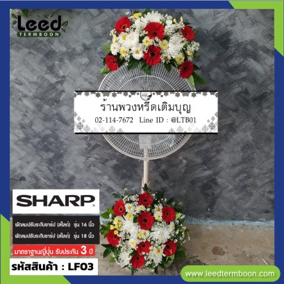 พวงหรีดพัดลม