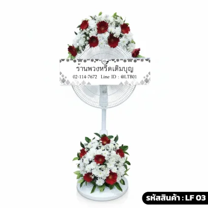 พวงหรีดพัดลมดอกไม้สด บน-ล่าง โทนสีขาวแดง